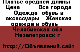 Платье средней длины › Цена ­ 150 - Все города Одежда, обувь и аксессуары » Женская одежда и обувь   . Челябинская обл.,Нязепетровск г.